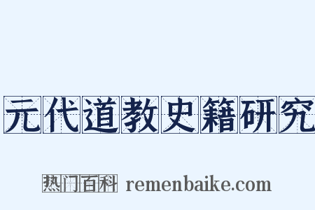 元代道教史籍研究是什么意思的图片